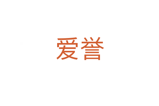 爱誉