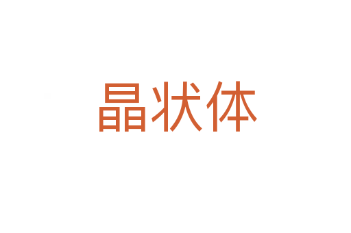 晶状体
