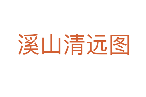 溪山清远图