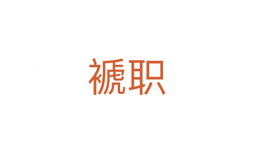 褫职