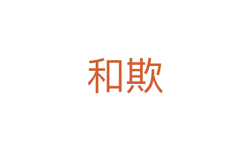 和欺