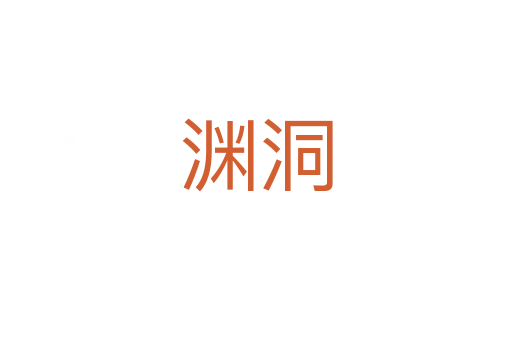 渊洞