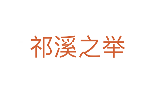 祁溪之举