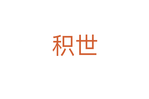 积世