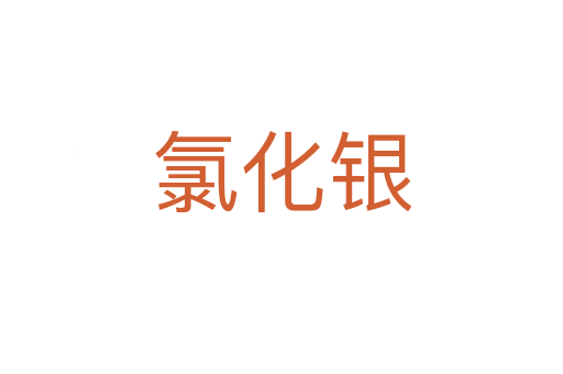 氯化银
