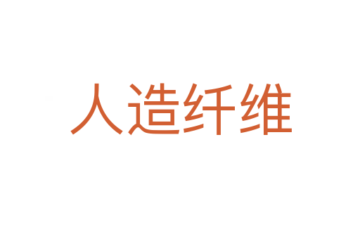 人造纤维