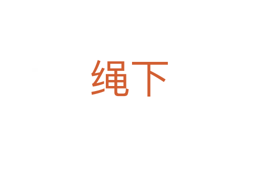 绳下