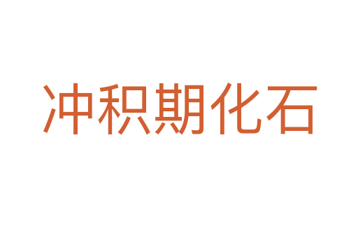 冲积期化石