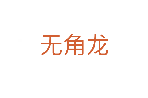 无角龙