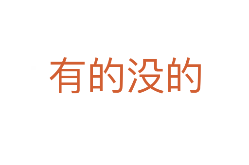 有的没的