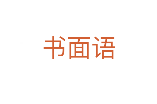 书面语