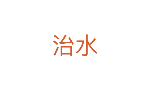 治水