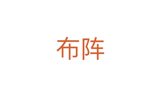 布阵