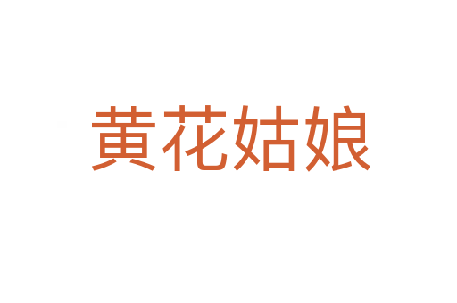 黄花姑娘