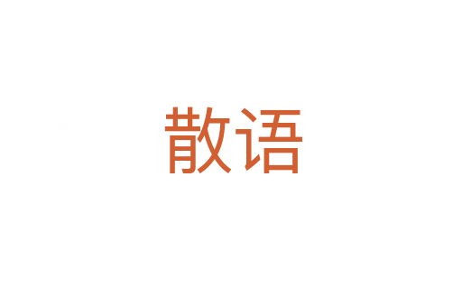 散语