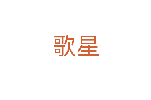 歌星
