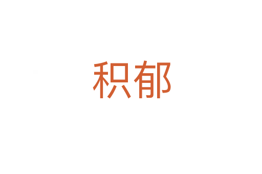 积郁