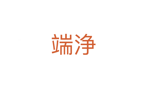 端浄