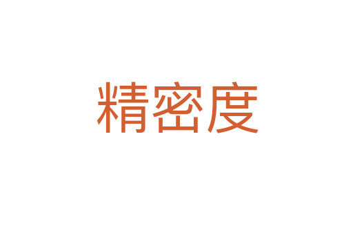 精密度