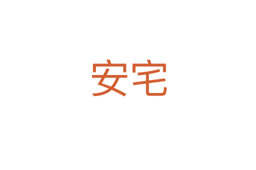 安宅
