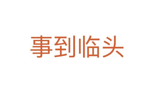 事到临头