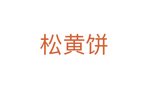 松黄饼
