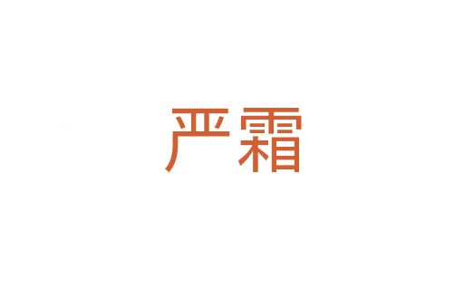 严霜