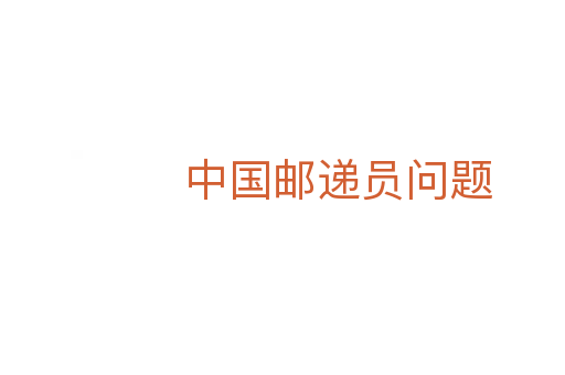 中国邮递员问题