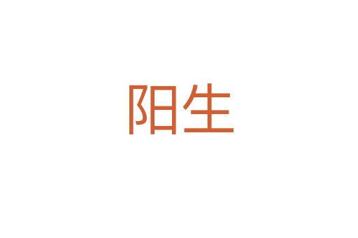 阳生