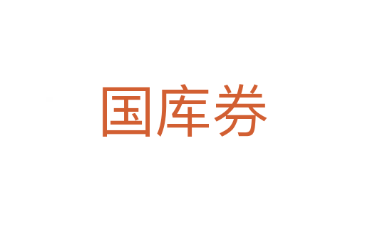 国库券