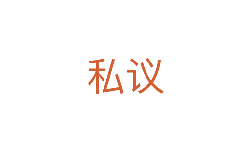 私议