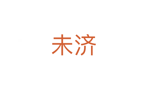 未济