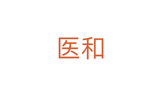 医和
