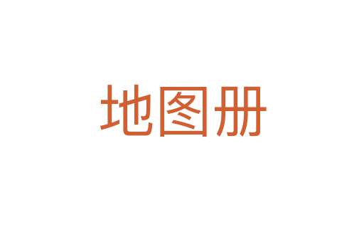 地图册