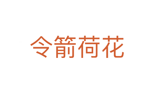 令箭荷花