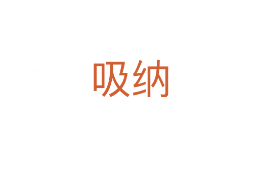 吸纳