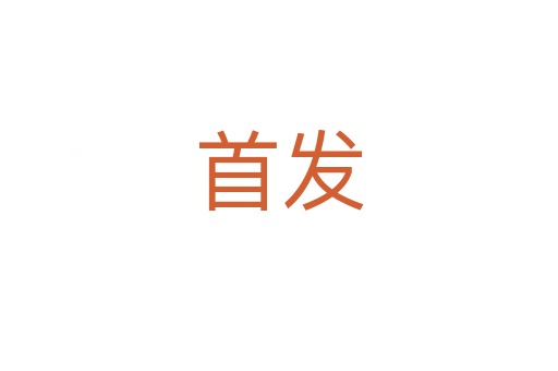 首发