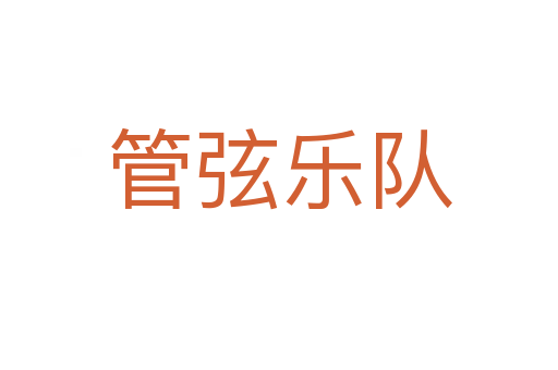 管弦乐队