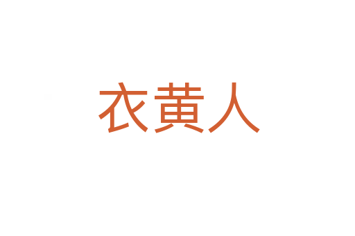 衣黄人