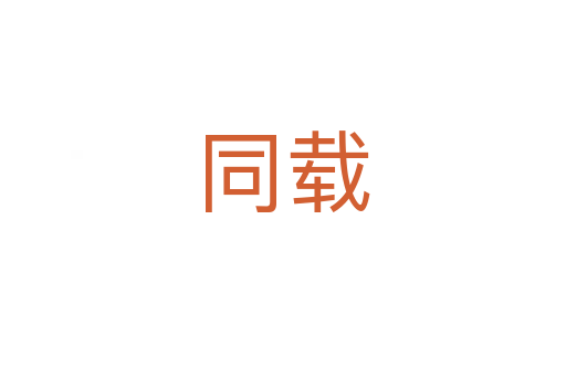 同载