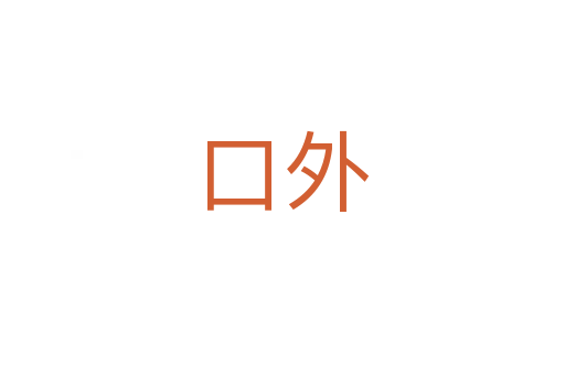口外