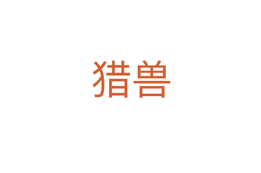 猎兽
