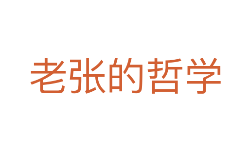 老张的哲学