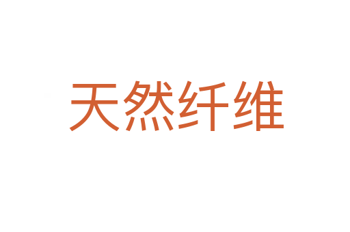 天然纤维