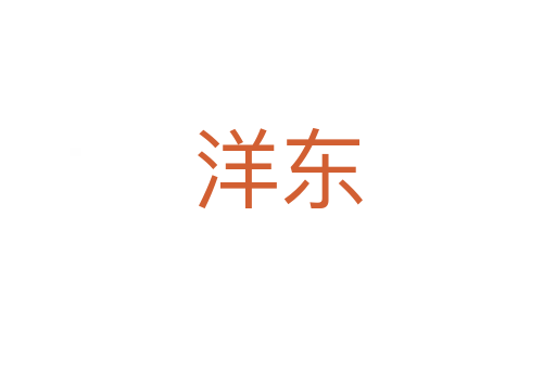 洋东