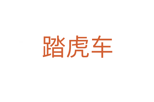 踏虎车