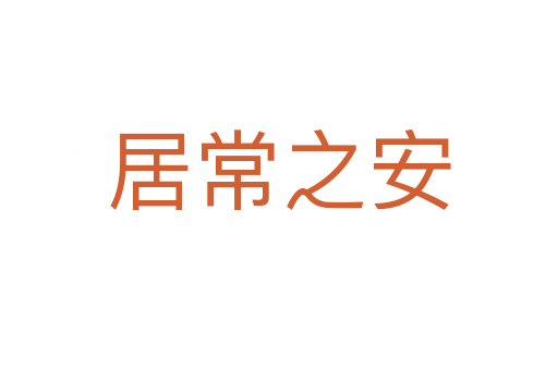 居常之安