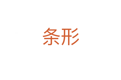 条形