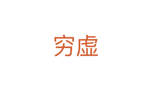 穷虚