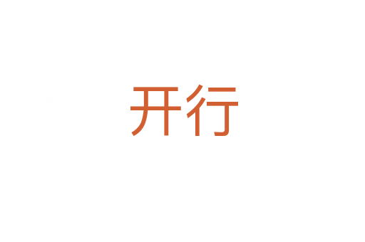 开行